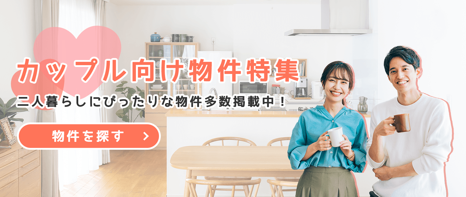 その他・その他コンテンツ・カップル向け物件特集