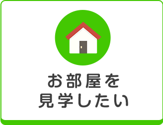 お部屋を見学したい