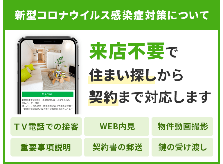 来店不要で住まい探しをサポート