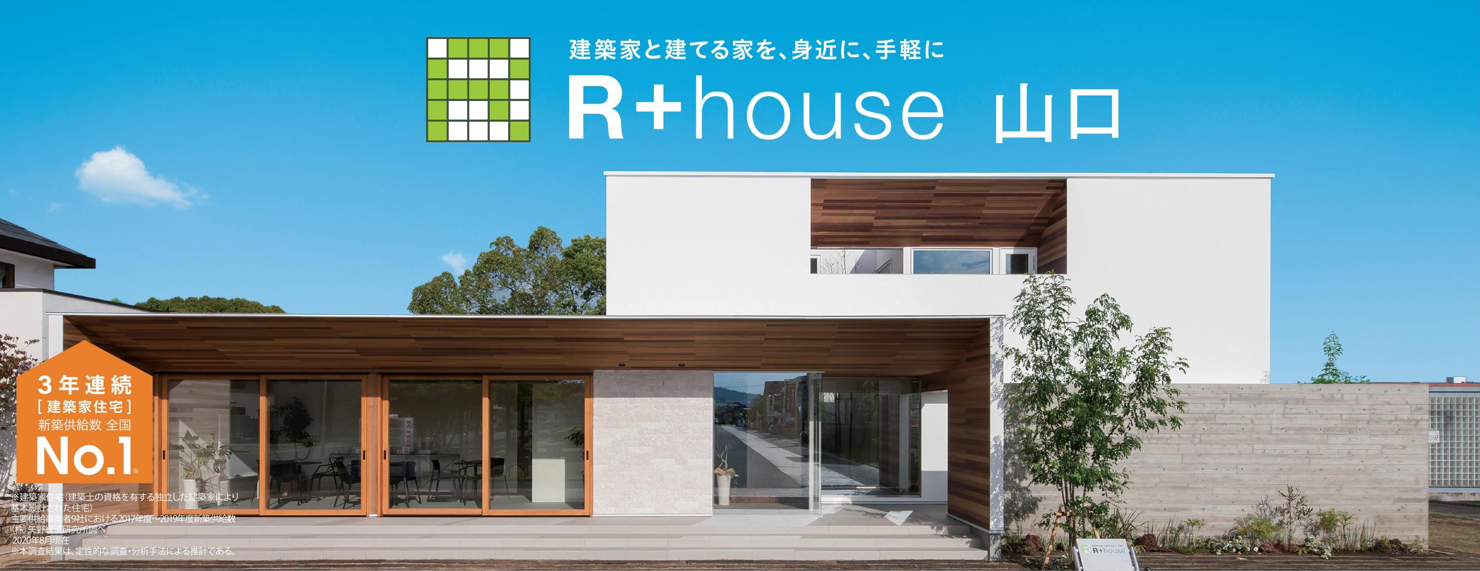 R+houseバナ