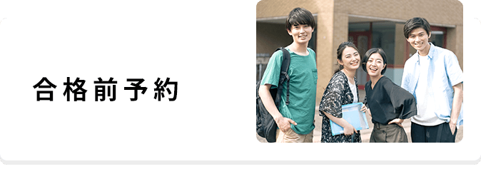 【合格前予約】山口大学生・山口大学周辺の専門学校生
