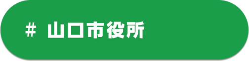 山口市役所