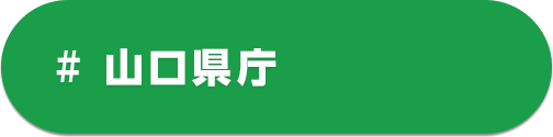 山口県庁