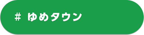 ゆめタウン