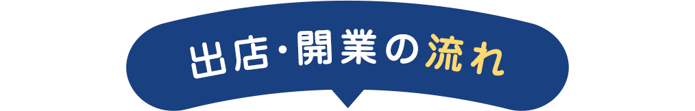 出店・開業の流れ