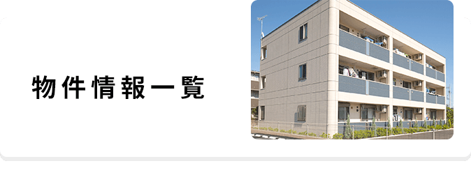 物件情報一覧
