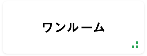 ワンルーム
