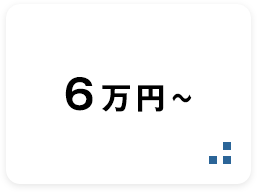 6万円~