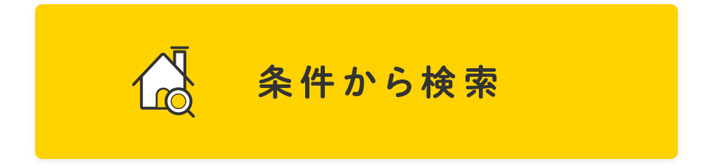 条件から検索