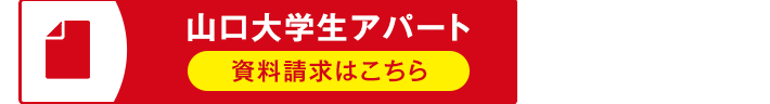 その他・その他コンテンツ・学生アパート資料請求フォーム