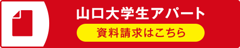 その他・その他コンテンツ・学生アパート資料請求フォーム