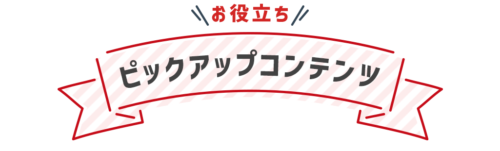 titleピックアップコンテンツ