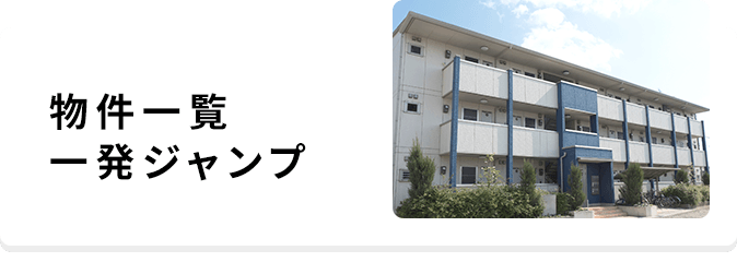 物件一覧一発ジャンプ