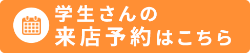 その他・その他コンテンツ・【大学生向け】お部屋探しのご相談問合せ・来店予約をする
