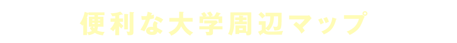title_便利な大学周辺マップ
