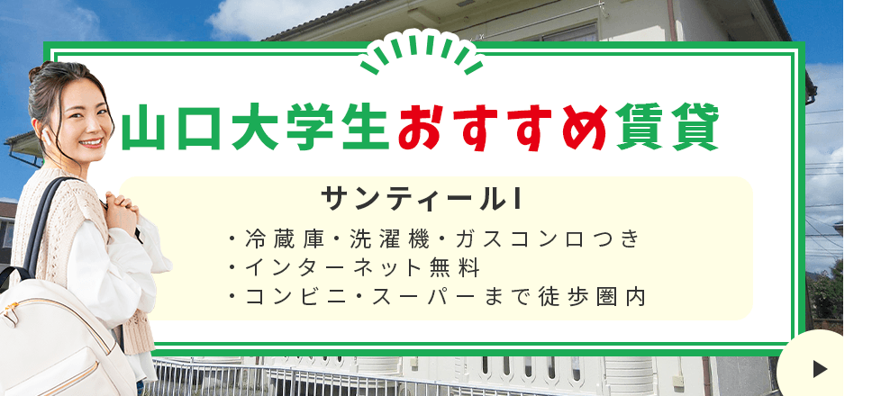 山口大学の学生専用賃貸お部屋探し 山口大学生協力体制で受験生を