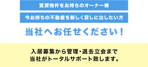 オーナー様へ 三和土地建物株式会社