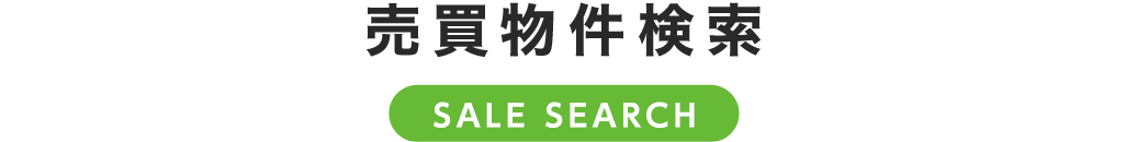 売買物件検索