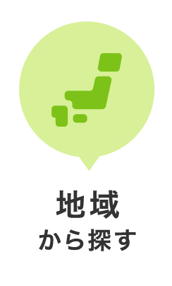 地域から探す