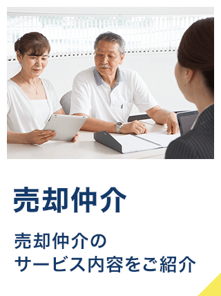 売却仲介