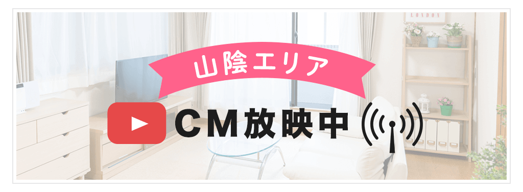 CM放映中