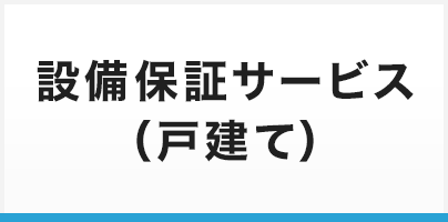 設備保証サービス（戸建て）