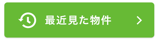 最近見た物件一覧