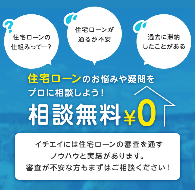 米子市の住宅ローン相談はイチエイ 一栄不動産開発株式会社 へ