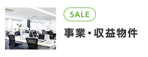 事業・収益物件