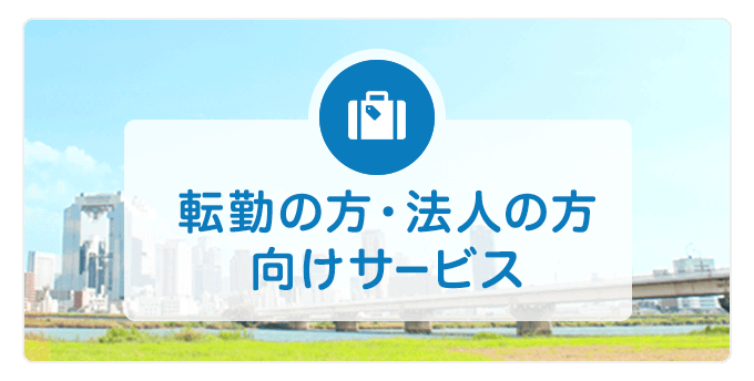 転勤・法人向けサービス