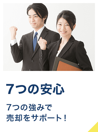 7つの安心