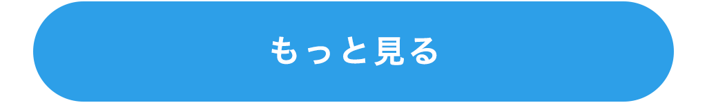 もっと見る