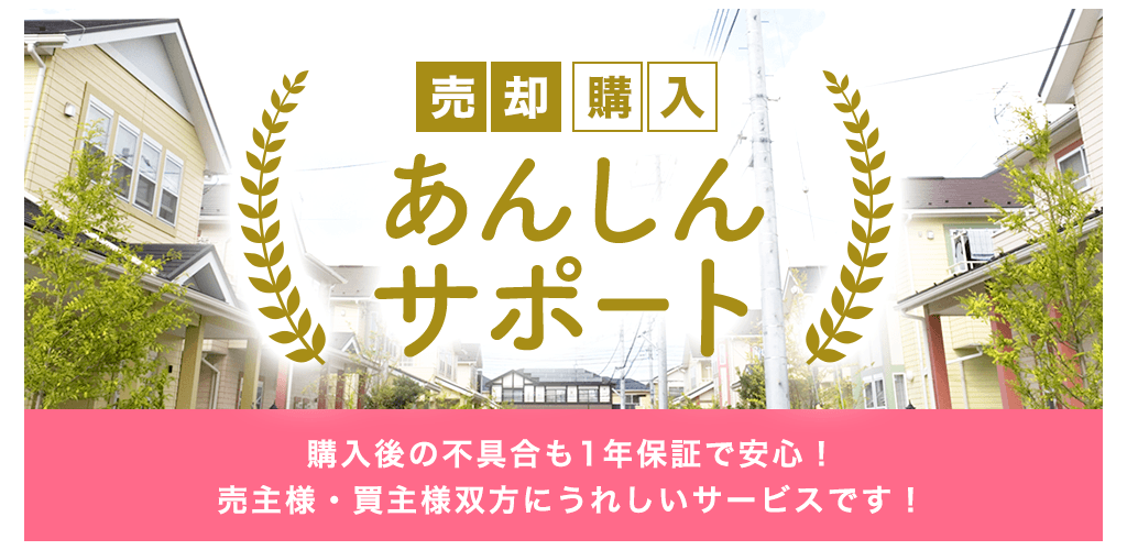 その他・その他コンテンツ・イチエイの売却サービス（建物保証サービス）