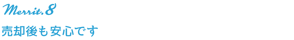 メリット8