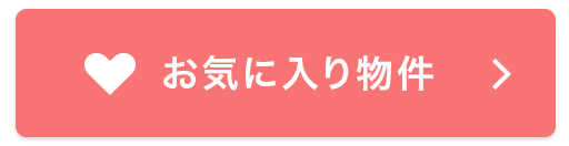お気に入り物件