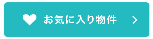 お気に入り物件