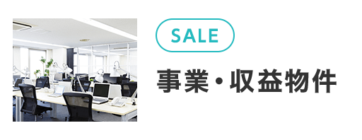 事業・収益物件