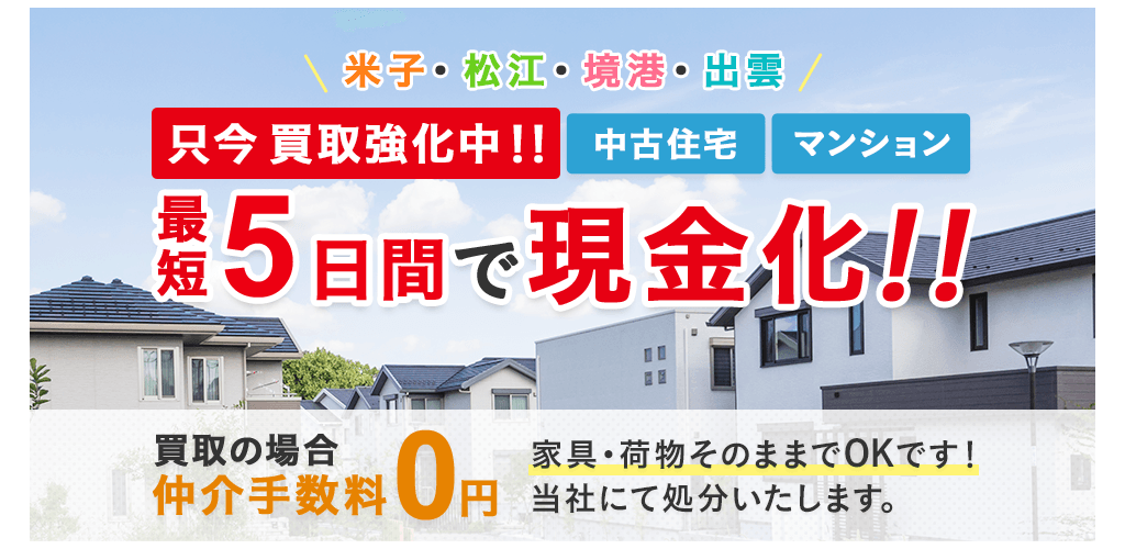 松江市 賃貸 不動産 中古住宅 | 松江の不動産はイチエイ松江店【一栄