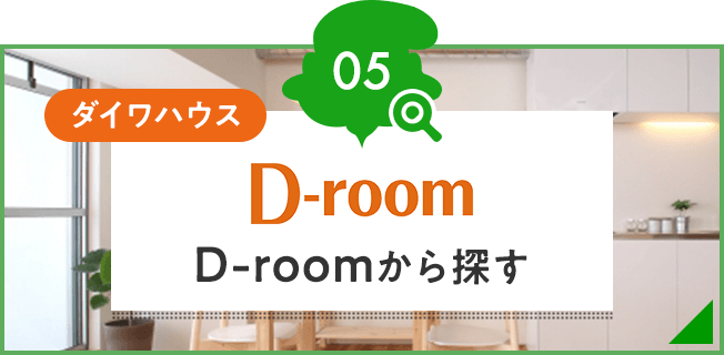D-roomから探す
