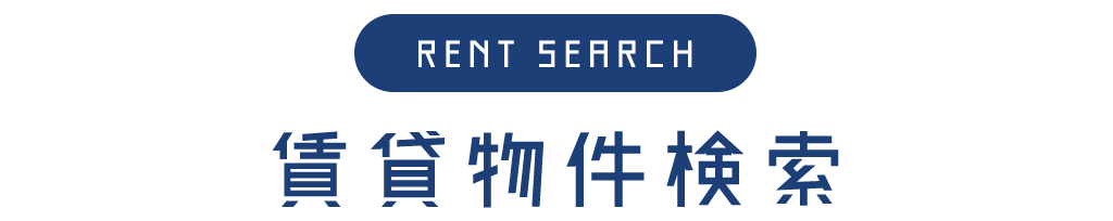 賃貸物件検索