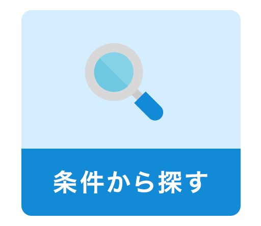 条件から検索