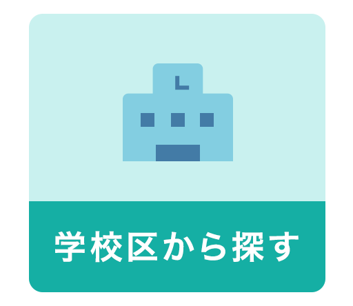 学校区から検索
