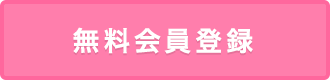 会員登録