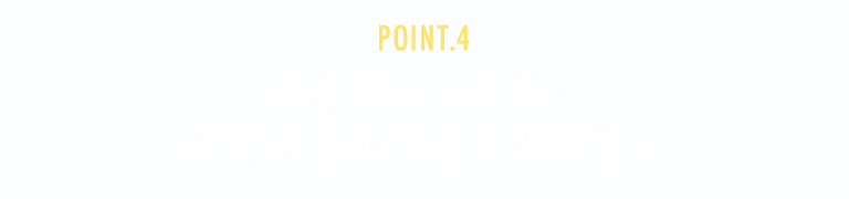 POINT4見出し_smp