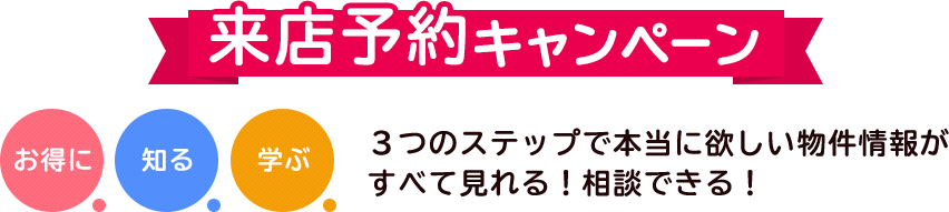 来店予約キャンペーン見出し