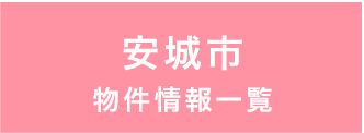 安城市