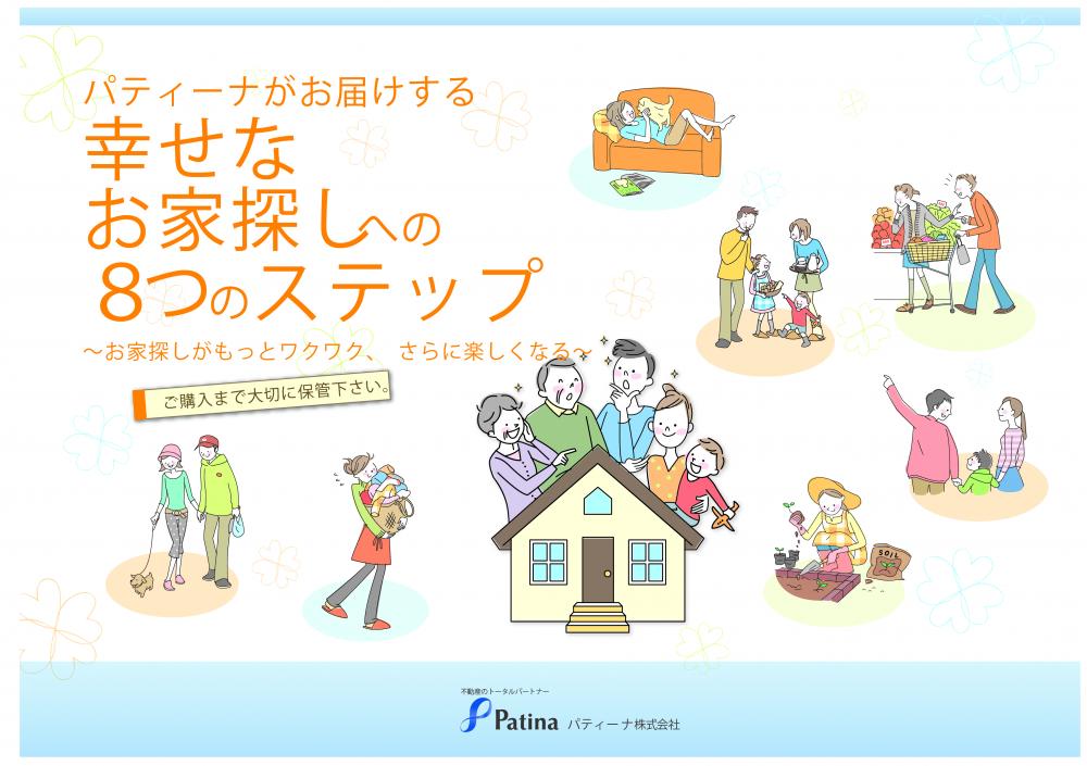 幸せなおうち探しの8つのステップ