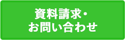 資料請求