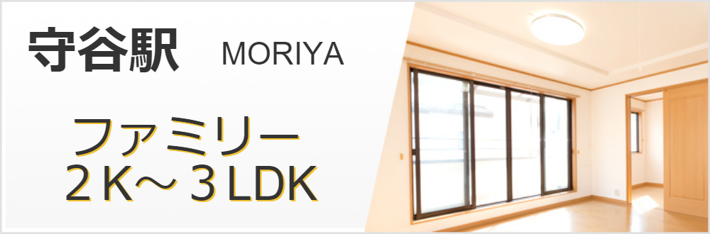 守谷駅　ファミリー　2K～3LDK