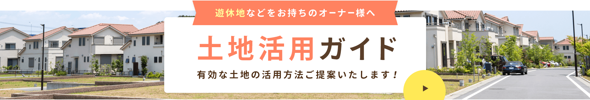 その他・その他コンテンツ・土地活用ガイド